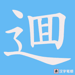 逥笔顺动图