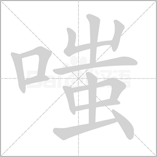 嗤笔顺动图