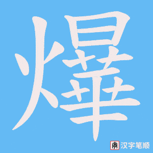 爗笔顺动图