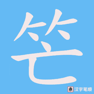 笀笔顺动图