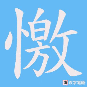 憿笔顺动图