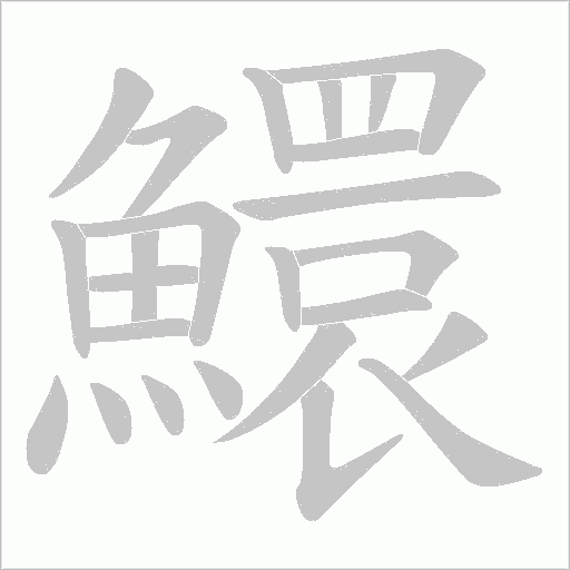 鱞笔顺动图
