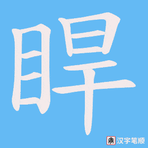 睅笔顺动图