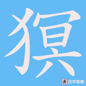 猽笔顺动图