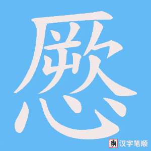 憠笔顺动图
