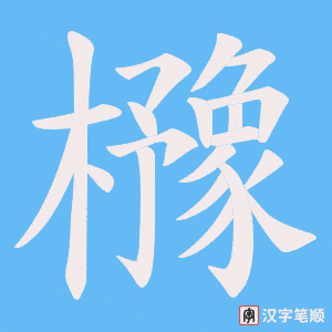 櫲笔顺动图