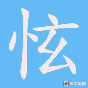 怰笔顺动图