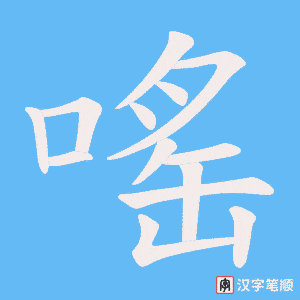 嗂笔顺动图