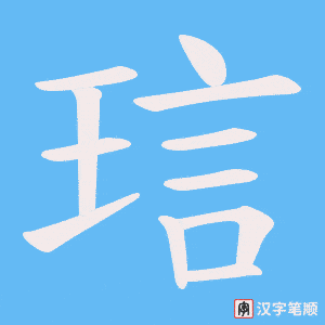 琂笔顺动图