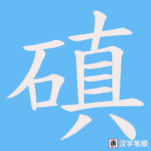 磌笔顺动图