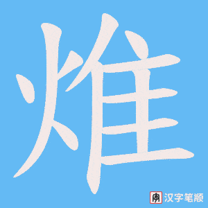 焳笔顺动图