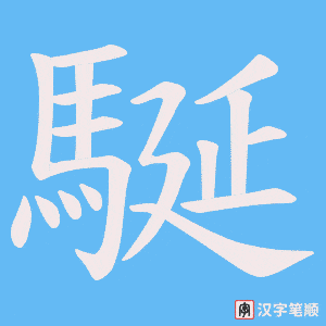 駳笔顺动图