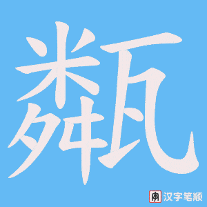 甐笔顺动图