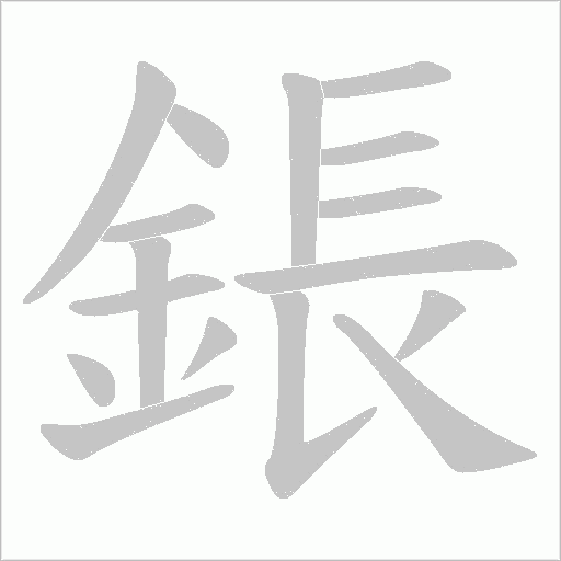 鋹笔顺动图