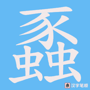 蟸笔顺动图