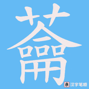 蘥笔顺动图