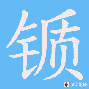 锧笔顺动图