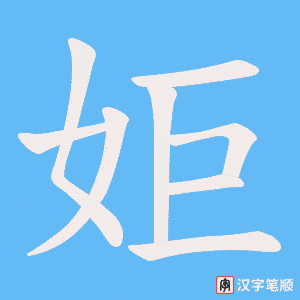 姖笔顺动图
