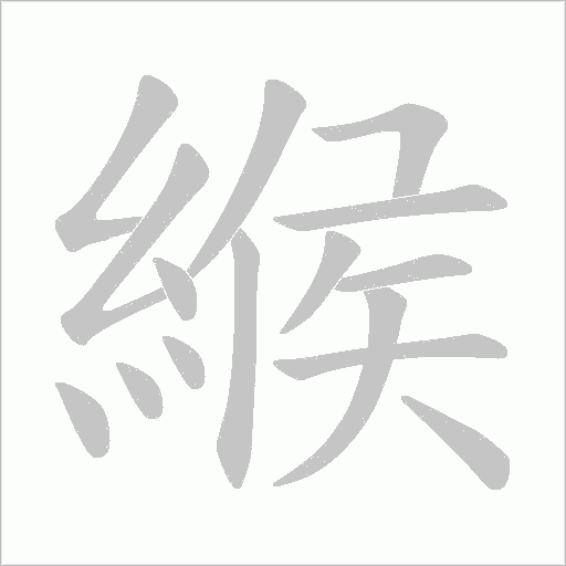 緱笔顺动图