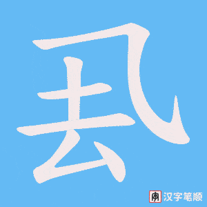 厾笔顺动图