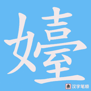 嬯笔顺动图