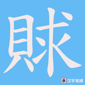 賕笔顺动图