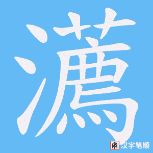 瀳笔顺动图