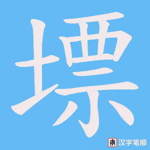 墂笔顺动图