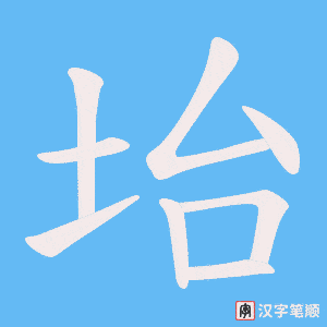 坮笔顺动图