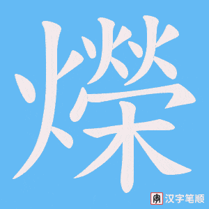 爃笔顺动图