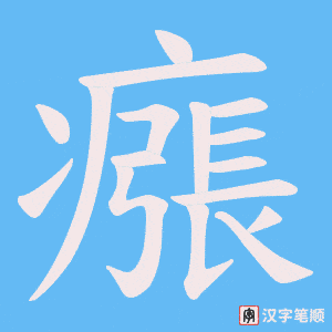 瘬笔顺动图