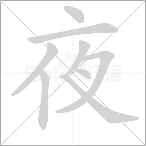 夜笔顺动图