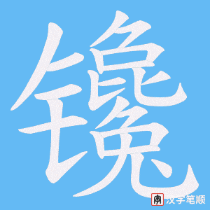 镵笔顺动图