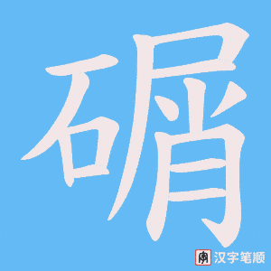 碿笔顺动图