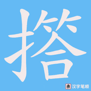 撘笔顺动图