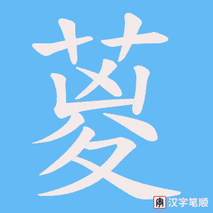 葼笔顺动图