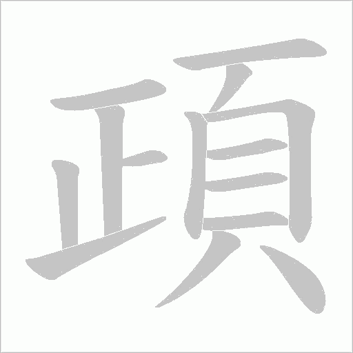 頙笔顺动图
