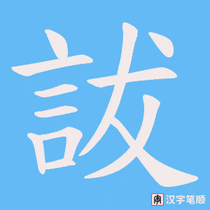 詙笔顺动图