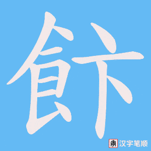 飰笔顺动图