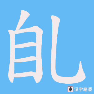 臫笔顺动图