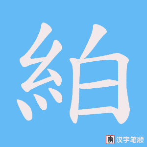 絈笔顺动图