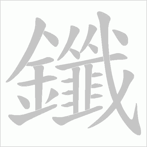 鑯笔顺动图
