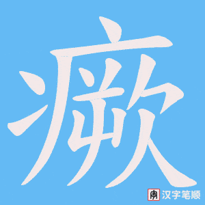瘚笔顺动图