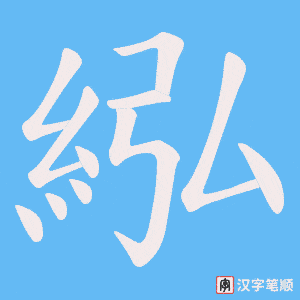 紭笔顺动图