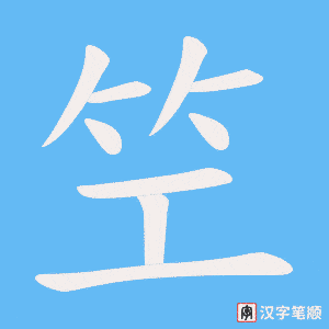 笁笔顺动图