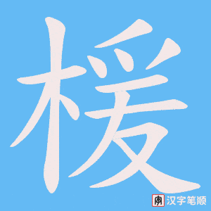 楥笔顺动图