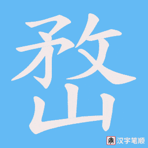 嵍笔顺动图