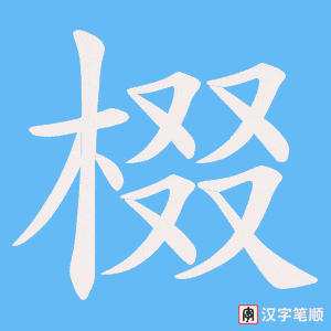 棳笔顺动图