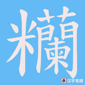 糷笔顺动图