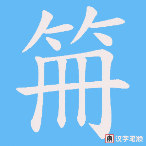 笧笔顺动图